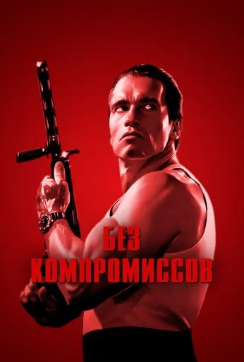 Без компромиссов (1986) онлайн бесплатно
